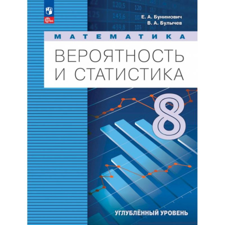 Математика. Алгебра. Геометрия, книга Математика. Вероятность и статистика. 8 класс. Учебное пособие. Углубленный уровень купить по низкой цене