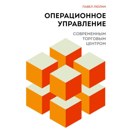 Управление проектами, книга Операционное управление современным торговым центром купить по низкой цене