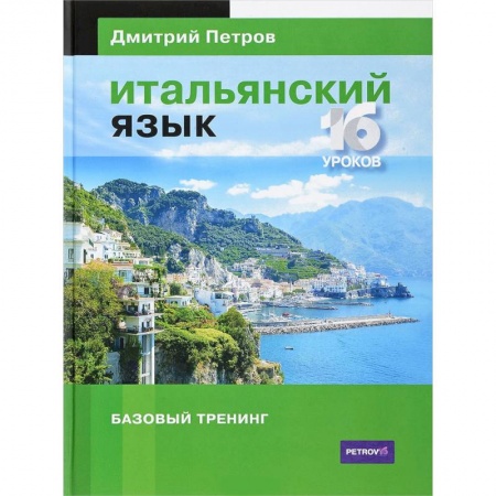 Учебники, самоучители, пособия, книга Итальянский язык. 16 уроков. Базовый тренинг купить по низкой цене
