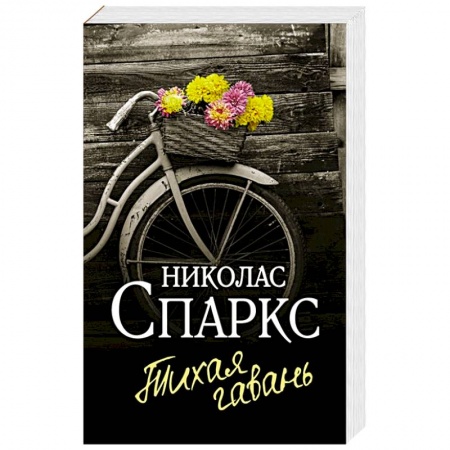 Зарубежный любовный роман, книга Тихая гавань купить по низкой цене