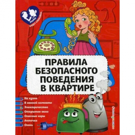 Знакомство с миром, развитие малыша, книга Правила безопасного поведения в квартире купить по низкой цене