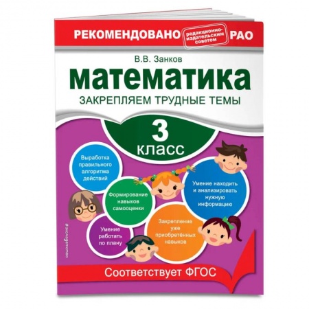 Математика. Алгебра. Геометрия, книга Математика. 3 класс. Закрепляем трудные темы. В помощь младшему школьнику. Рекомендовано РАО купить по низкой цене