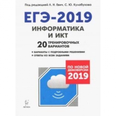 Информатика, книга ЕГЭ-2019. Информатика и ИКТ. 20 тренировочных вариантов. По новой демоверсии 2019 купить по низкой цене