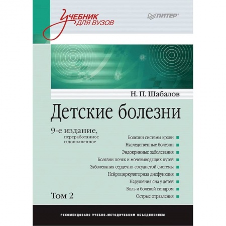 Педиатрия, книга Детские болезни. Учебник для вузов. Том 2 купить по низкой цене