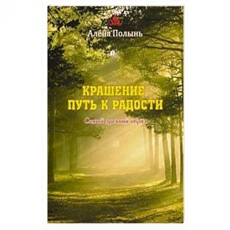Заговоры, заклинания, книга Крашение - путь к радости. Самый древний обряд купить по низкой цене