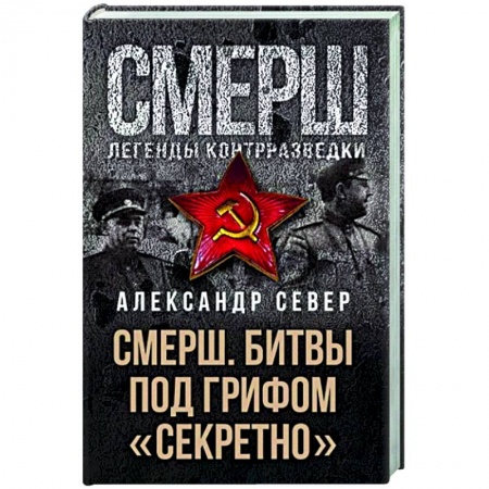 Вторая мировая война (1939-1945), книга Смерш. Битвы под грифом 'секретно' купить по низкой цене