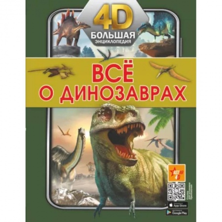 Доисторическая жизнь. Динозавры, книга Всё о динозаврах купить по низкой цене