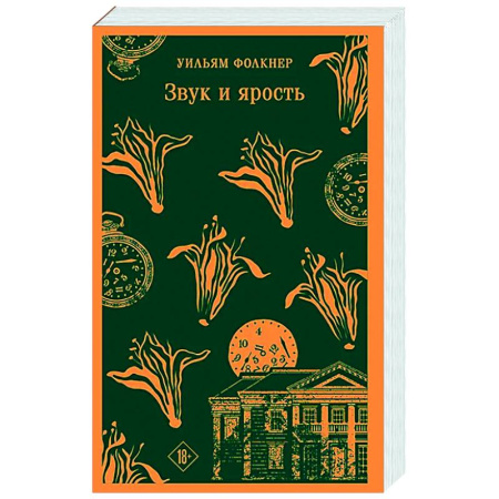 Зарубежная классика, книга Звук и ярость купить по низкой цене