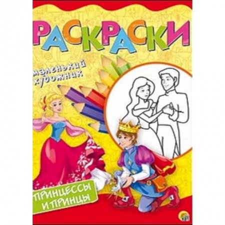 Раскраски с принцессами, куклами, Барби, книга Принцессы и принцы. Раскраска купить по низкой цене