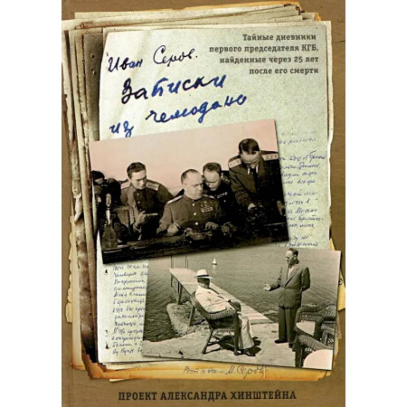 Мемуары, биографии исторических личностей, книга Записки из чемодана. Тайные дневники первого председателя КГБ, найденные через 25 лет после его смерти купить по низкой цене