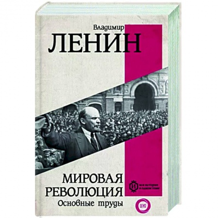 Общественно-политическая литература, книга Мировая революция. Основные труды купить по низкой цене