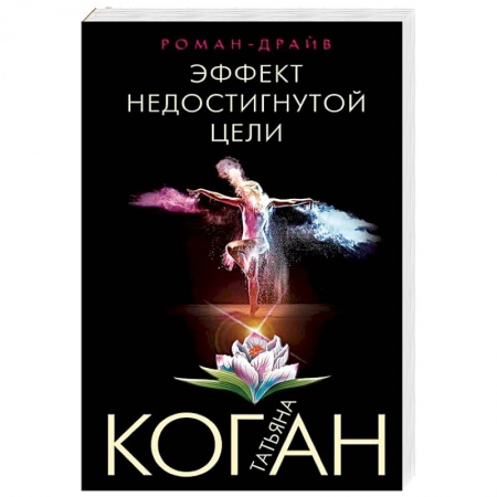 Классика отечественного детектива, книга Эффект недостигнутой цели купить по низкой цене