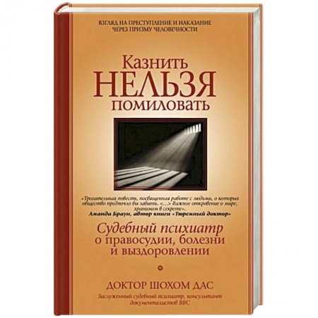Психология. Общие работы, книга Казнить нельзя помиловать купить по низкой цене