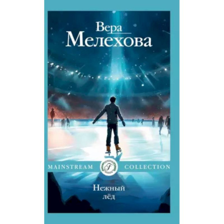 Русская современная проза, книга Нежный лед купить по низкой цене