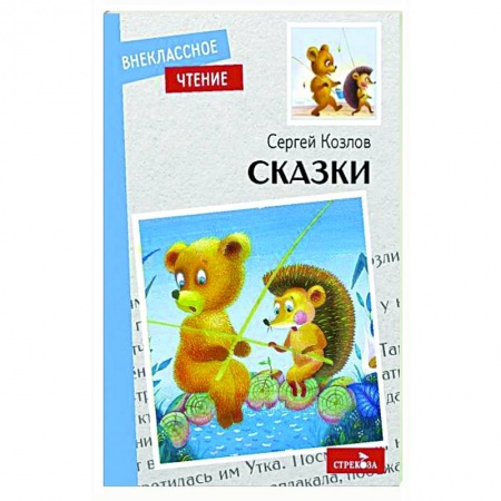 Сказки отечественных писателей, книга Сказки купить по низкой цене