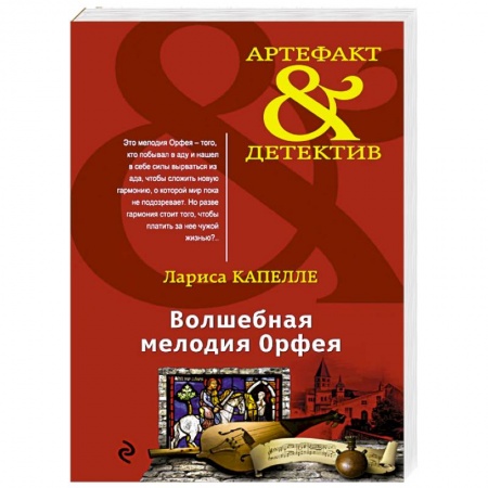 Отечественный мужской детектив, книга Волшебная мелодия Орфея купить по низкой цене