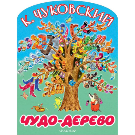 Сказки и истории для малышей, книга Чудо-дерево купить по низкой цене