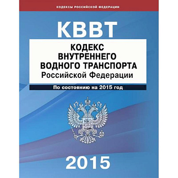 Кодекс внутреннего водного транспорта РФ
