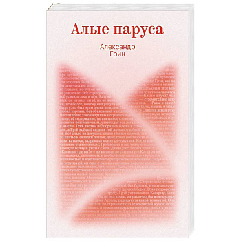 Алые паруса