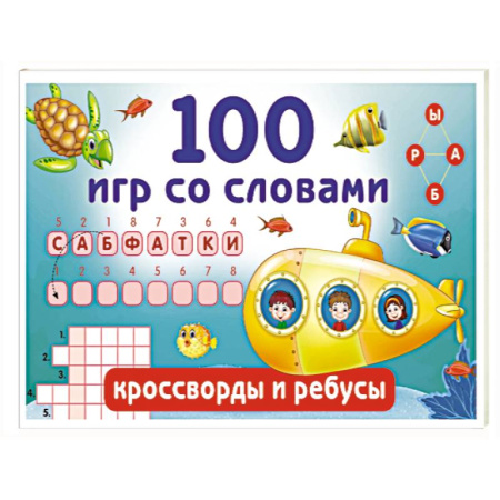Кроссворды, головоломки, комиксы, книга 100 игр со словами. Кроссворды и ребусы купить по низкой цене
