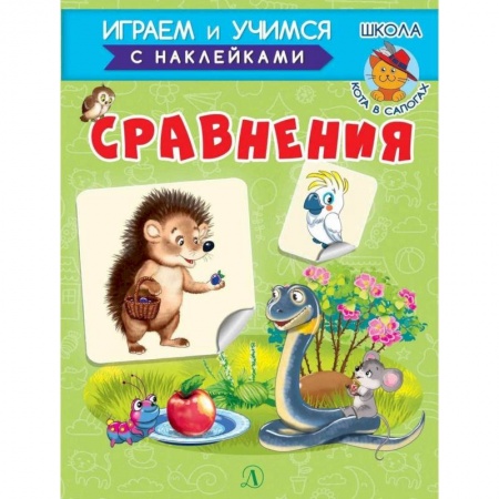 Книги для дошкольников (4-6 лет), книга Сравнения купить по низкой цене