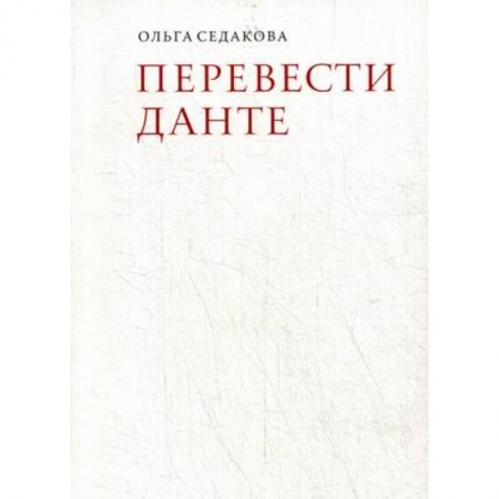 Литературоведение, книга Перевести Данте купить по низкой цене