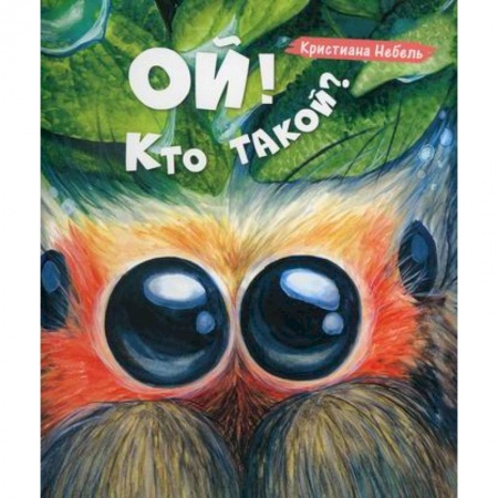 Животный и растительный мир, книга Ой! Кто такой? купить по низкой цене