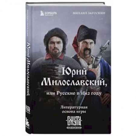 Историческая отечественная проза, книга Юрий Милославский, или Русские в 1612 году купить по низкой цене