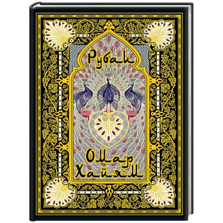 Зарубежная поэзия, книга Рубаи купить по низкой цене