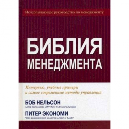 Менеджмент, книга Библия менеджмента купить по низкой цене