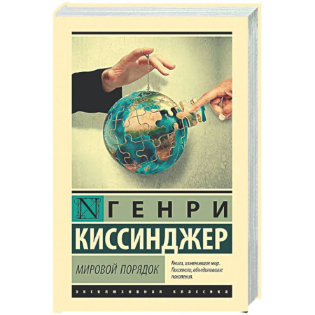 История политической мысли, книга Мировой порядок купить по низкой цене