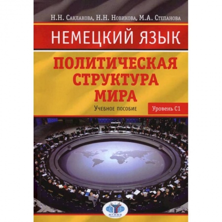 Учебная литература, книга Немецкий язык. Политическая структура мира. Учебное пособие. Уровень С1 купить по низкой цене