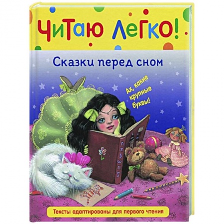 Книги для дошкольников (4-6 лет), книга Сказки перед сном купить по низкой цене