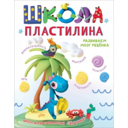Аппликации и лепка, книга Школа пластилина. Развиваем мозг ребенка купить по низкой цене