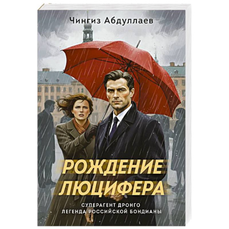 Боевики, военные, книга Рождение Люцифера купить по низкой цене