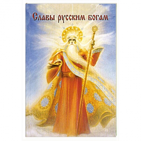 Книги, книга Славы русским Богам купить по низкой цене