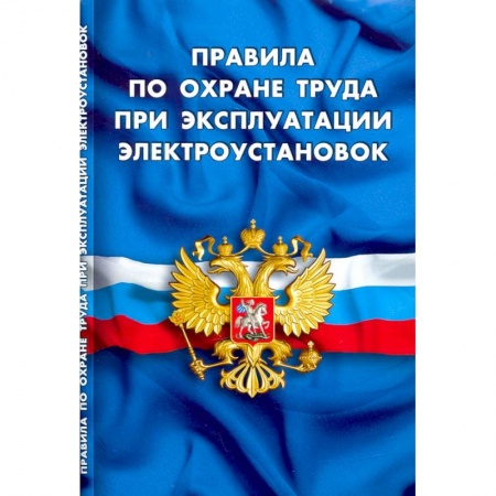 Трудовое право. Социальное обеспечение, книга Правила по охране труда при эксплуатации электроустановок купить по низкой цене