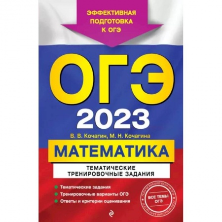 Математика. Алгебра. Геометрия, книга ОГЭ 2023 Математика. Тематические тренировочные задания купить по низкой цене