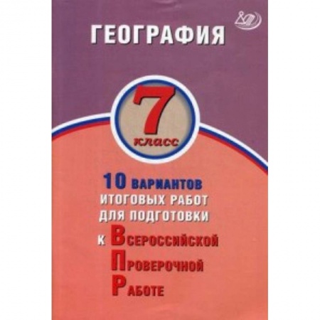 География, книга География. 7 класс. 10 вариантов итоговых работ для подготовки к Всероссийской проверочной работе купить по низкой цене