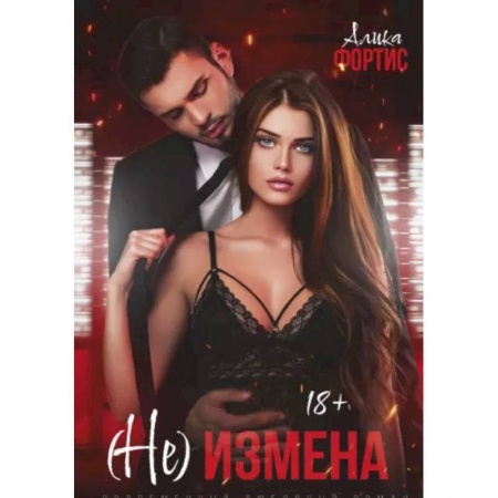 Зарубежный любовный роман, книга (Не) измена купить по низкой цене