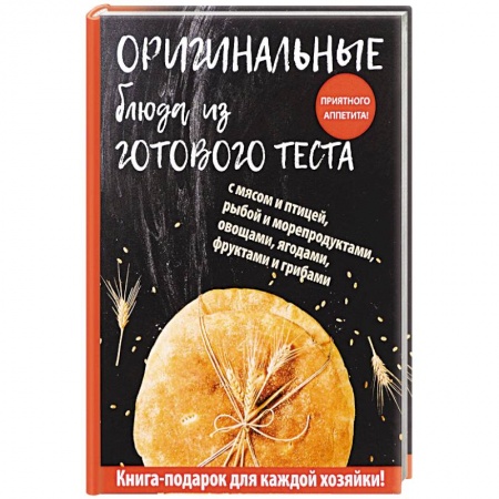 Выпечка, десерты, книга Оригинальные блюда из готового теста купить по низкой цене