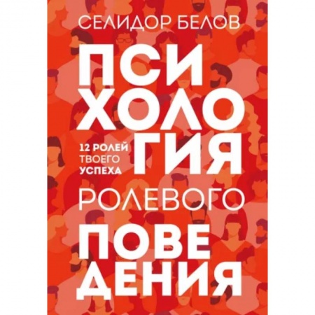 Психология масс и соционика, книга Психология ролевого поведения купить по низкой цене