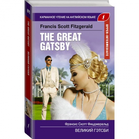 Билингвы и книги на иностранных языках, книга Великий Гэтсби. Upper-Intermediate купить по низкой цене