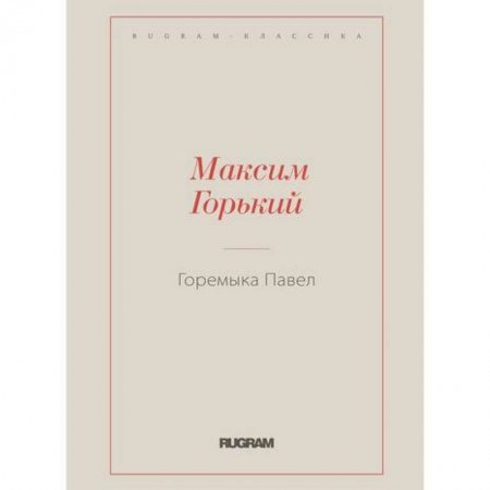 Русская классика, книга Горемыка Павел купить по низкой цене