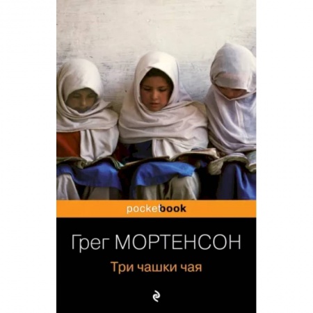 Эссе, письма, очерки, книга Три чашки чая купить по низкой цене