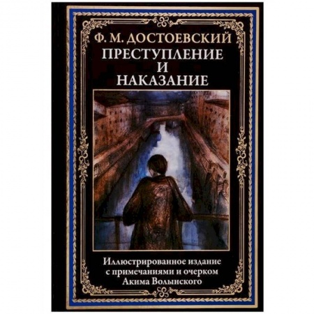 Русская классика, книга Преступление и наказание купить по низкой цене