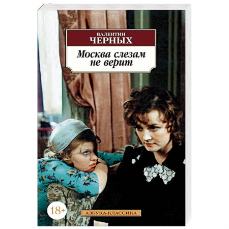Кинороманы, книга Москва слезам не верит купить по низкой цене