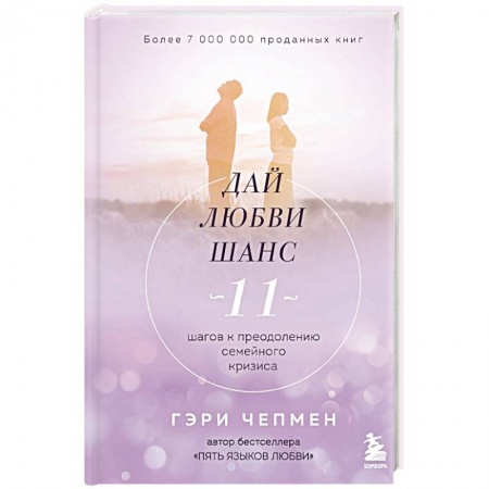 Психология отношений, книга Дай любви шанс. 11 шагов к преодолению семейного кризиса купить по низкой цене