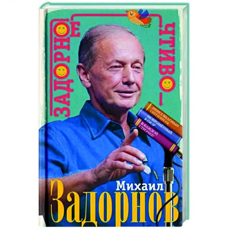 Анекдоты, тосты, поздравления, SMS, книга Задорное чтиво купить по низкой цене