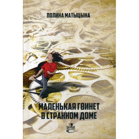 Фантастика, фэнтези, книга Маленькая Гвинет в странном доме купить по низкой цене